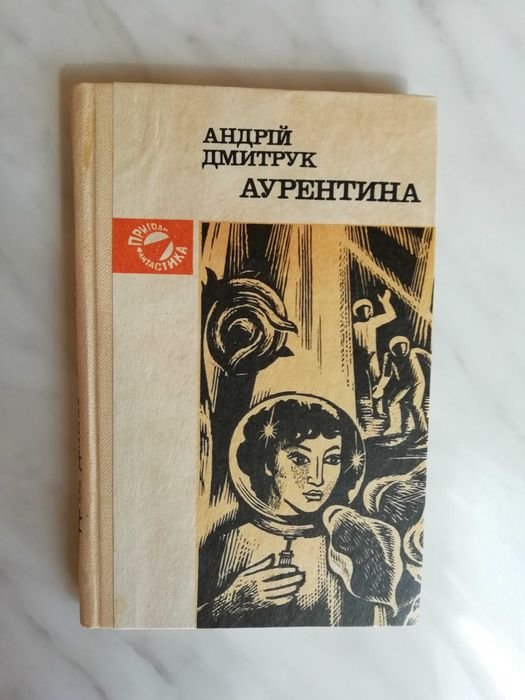 А. Дмитрук. Аурентина