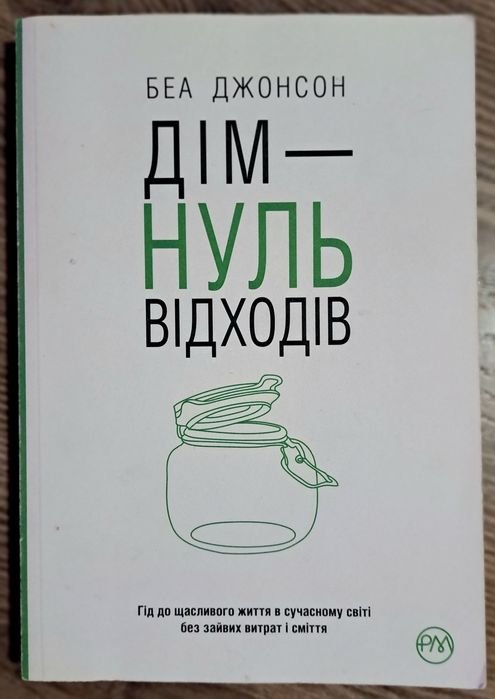 Беа Джонсон. Дом ноль отходов