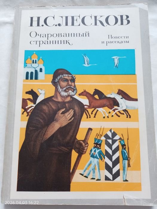 Н.С. Лесков. Очарованный странник