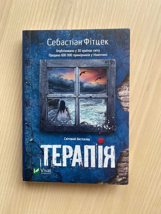 С. Фитцек. Терапия