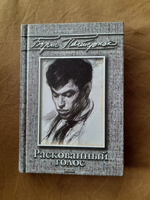 Б.Л. Пастернак. Рискованно