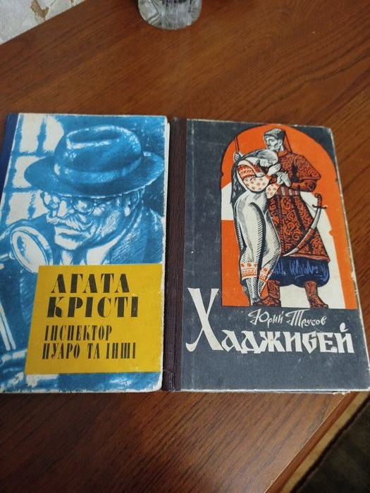 А. Кристи. Инспектор Пуаро и другие; Ю. Трусов. Хаджибей
