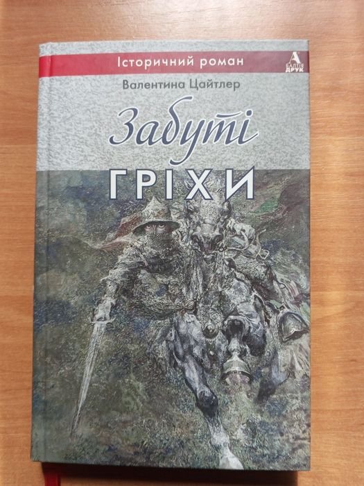 Валентина Цайтлер. Забуті гріхи