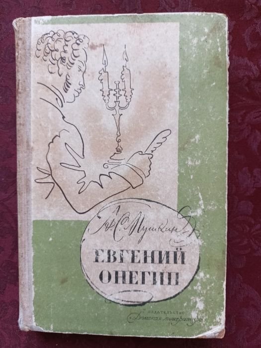 А.С. Пушкин. Евгений Онегин