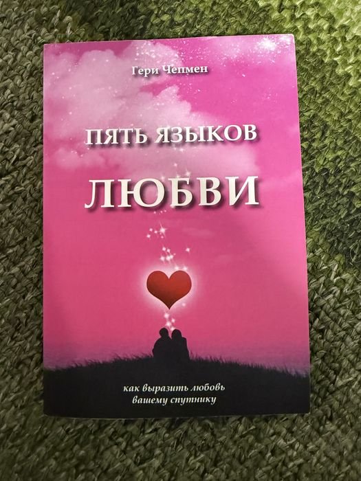 Г. Чепмен. Пять языков любви