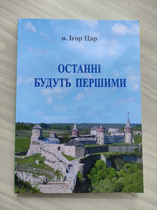 И. Цар. Последние будут первыми