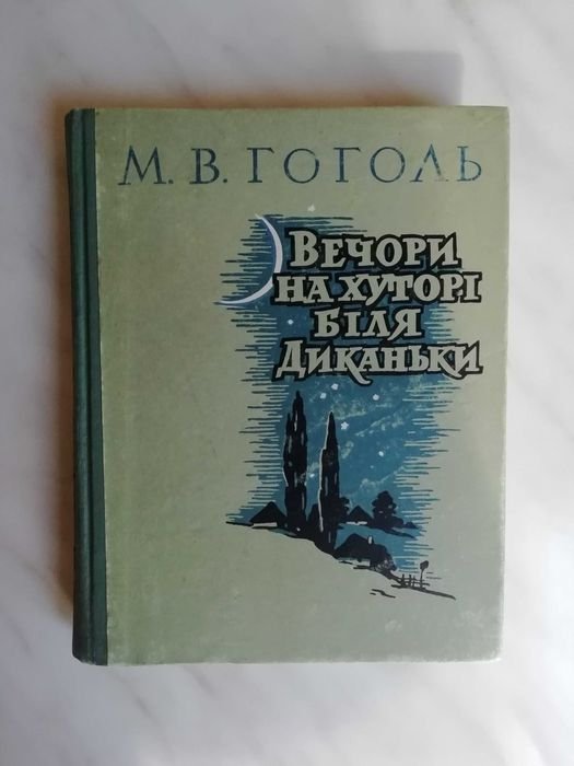 М.В. Гоголь. Вечера на хуторе близ Диканьки