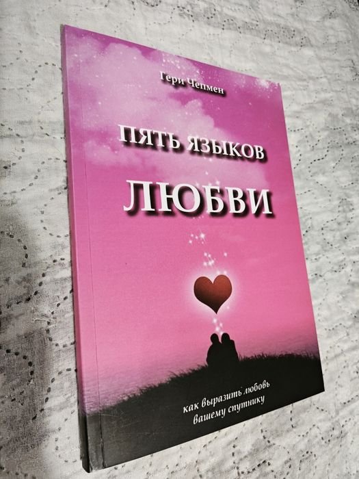 Г. Чепмен. Пять языков любви