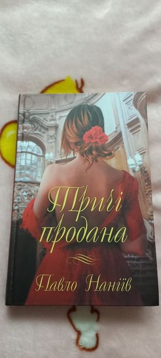 П. Наніїв. Книга