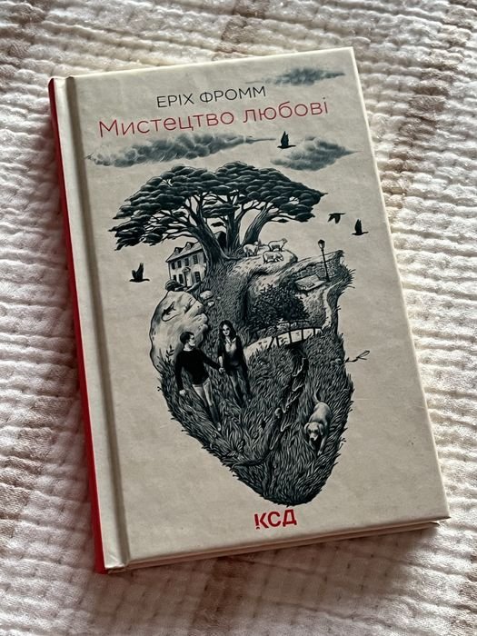 Э. Фромм. Искусство любви