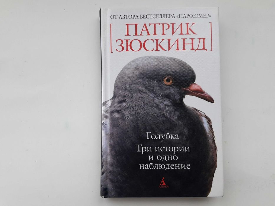 П. Зюскинд. Голубка, Три истории и одно наблюдение