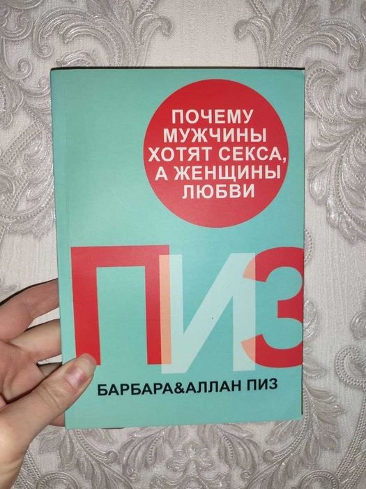 А. Пиз. Почему мужчины хотят секса, а женщины нуждаются в любви