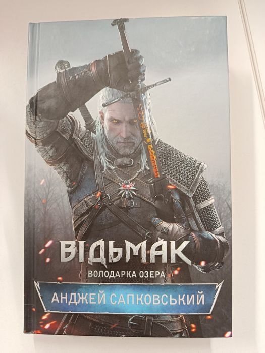 А. Сапковский. Ведьмак. Повелительница озера