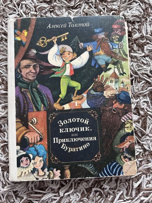 А. Н. Толстой. Золотой ключик или Приключения Буратино