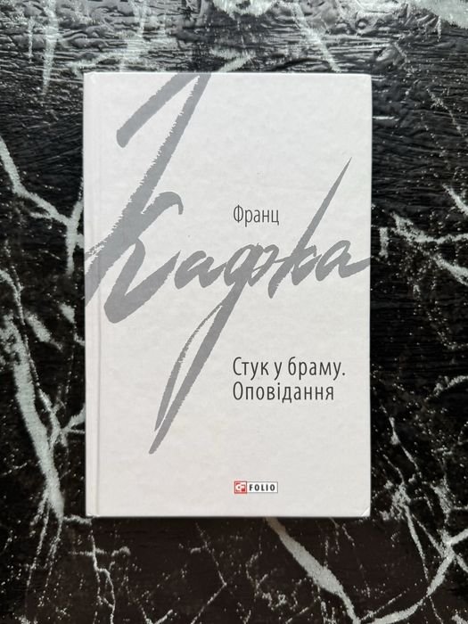 Ф. Кафка. Стук в дверь