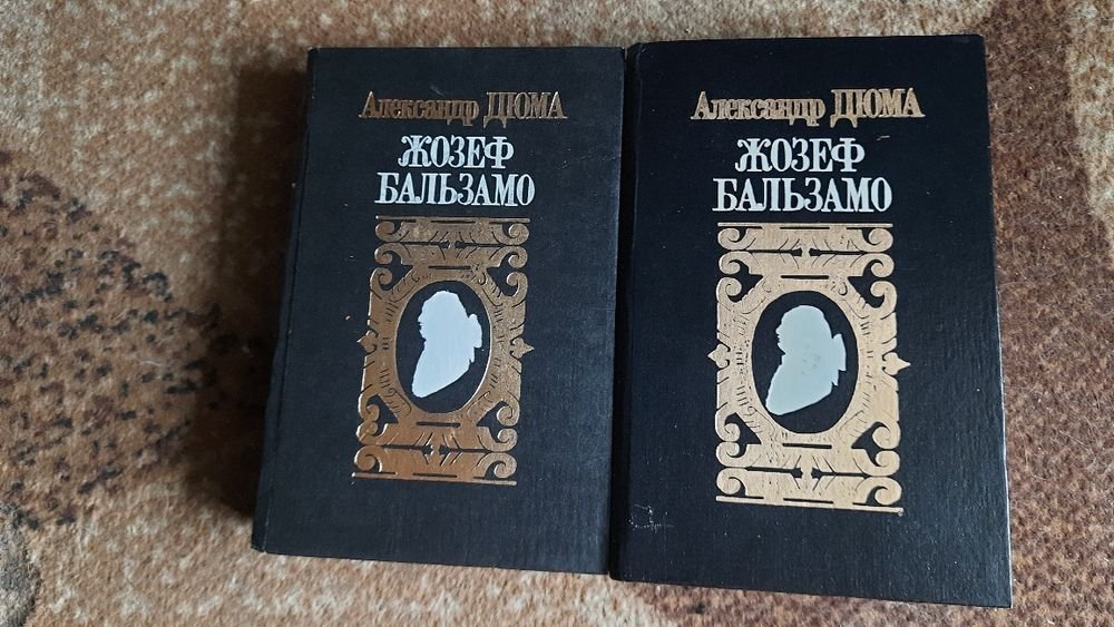 А. Дюма. Жозеф Бальзамо