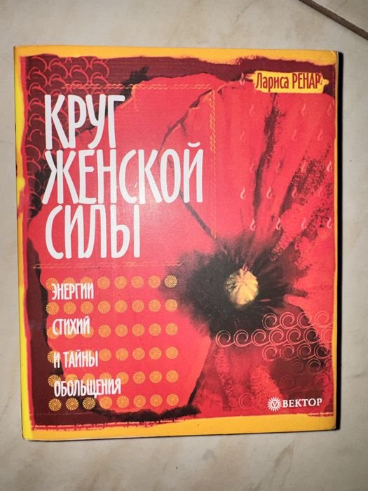 Лариса Ренар. Круг женской силы