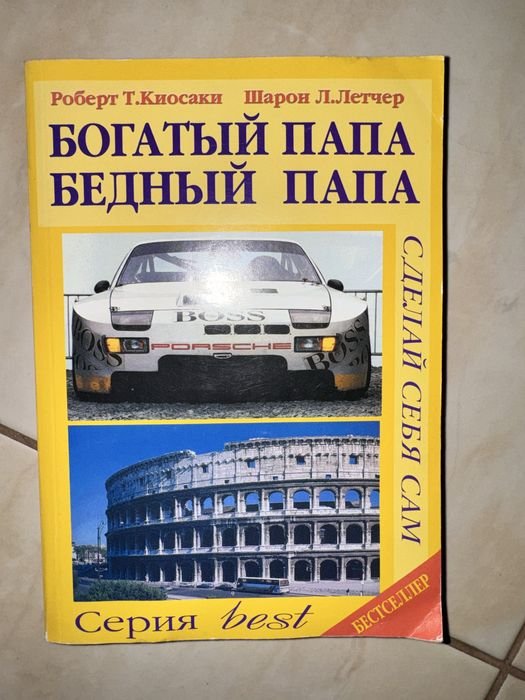 Р. Кийосаки. Богатый папа, бедный папа
