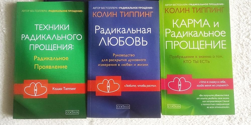 К. Типпинг. Радикальное прощение