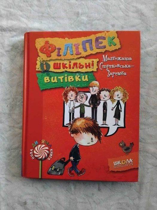 М. СтрековскаяЗаремба. Филипек и школьные выходки
