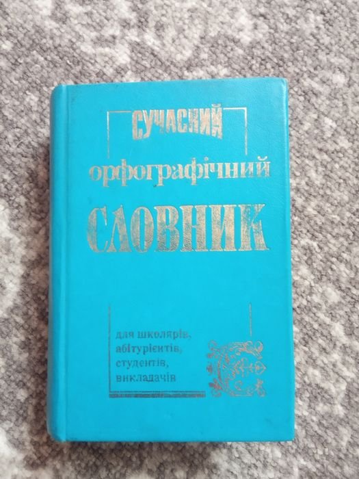 Словарь современный орфографический