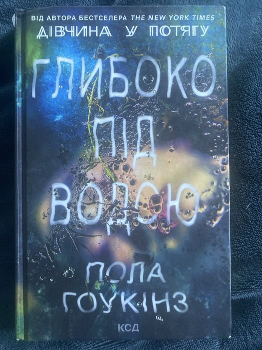 П. Гоукінз. Глубоко под водой