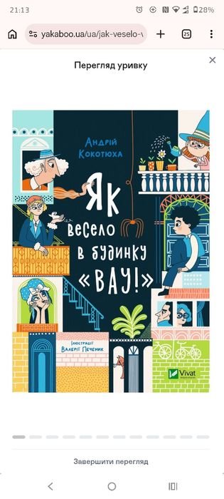 А. Кокотюха. Как весело в доме Вау