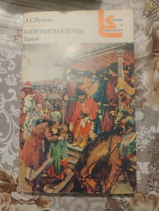 А.С. Пушкин. Капитанская дочка