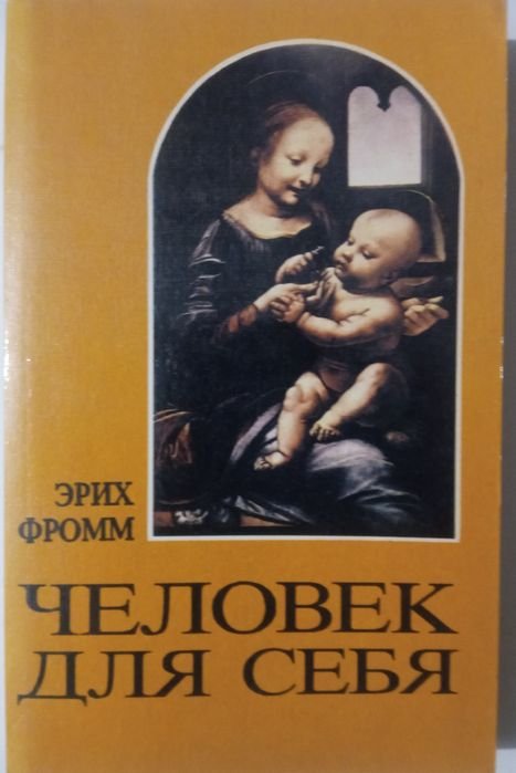 Э. Фром. Человек для себя