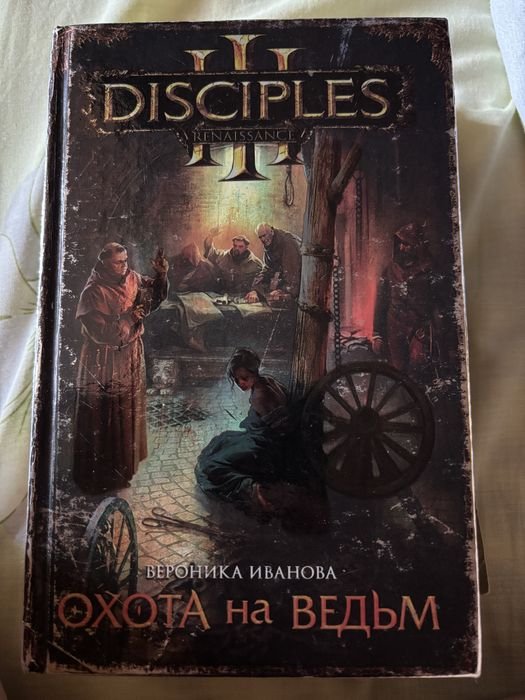 В. Иванова. Охота на ведьм