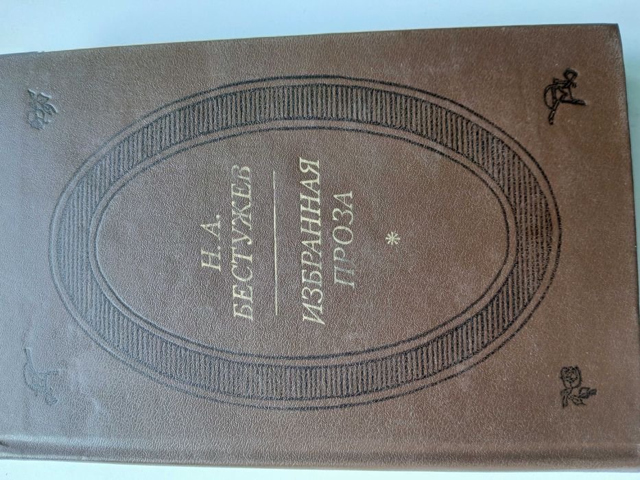Н.А. Бестужев. Избранная проза
