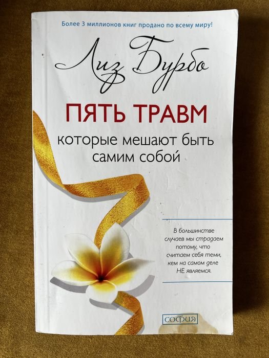 Л. Бурбо. Пять травм, которые мешают быть самим собой