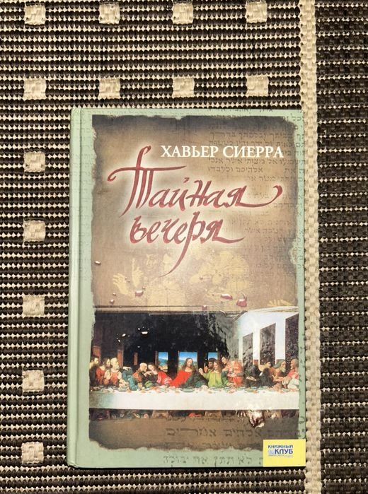 Х. Сиерра. Тайная вечеря