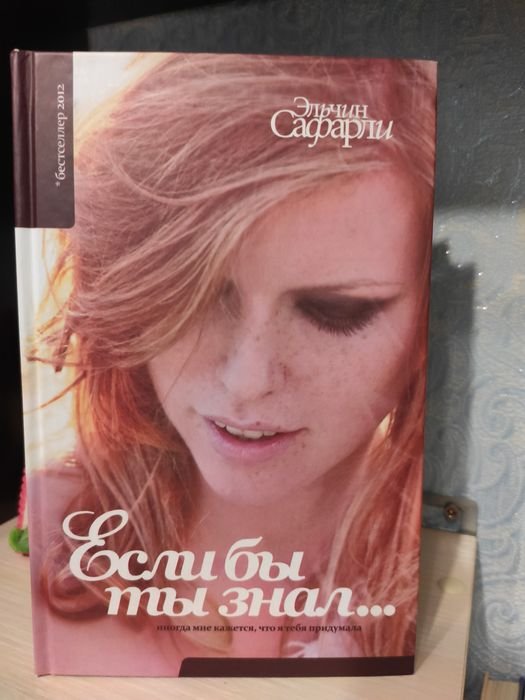 Э. Сафарли. Если бы ты знал