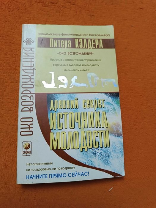 П. Кэлдер. Древний секрет источника молодости