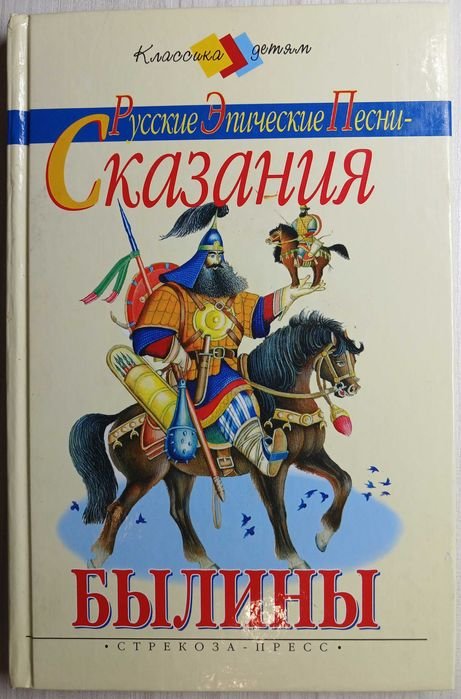 Сказания, былины