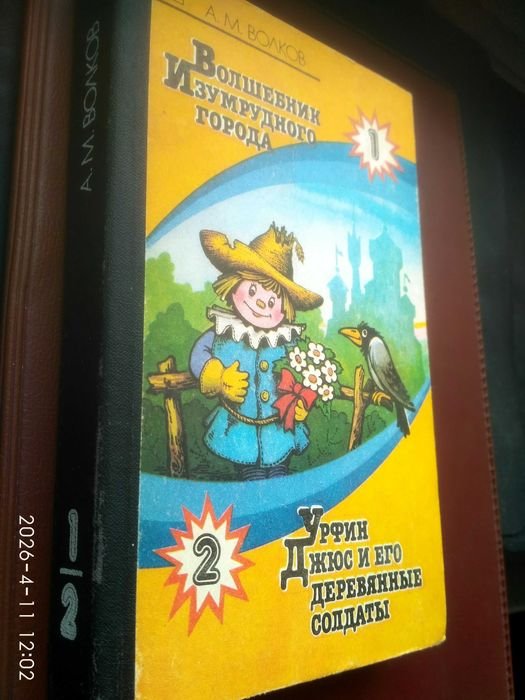 А. Волков. Волшебник Изумрудного города. Урфин Джюс и его деревянные солдаты
