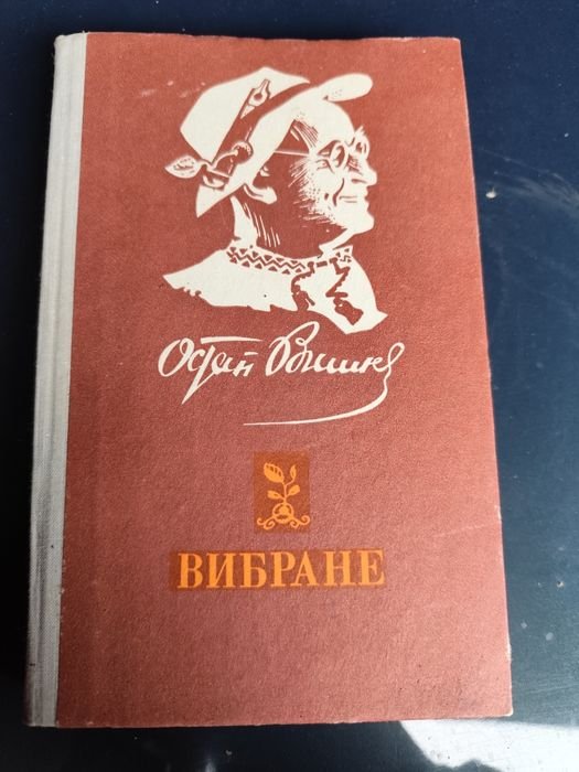 О. Вишня. Избранное
