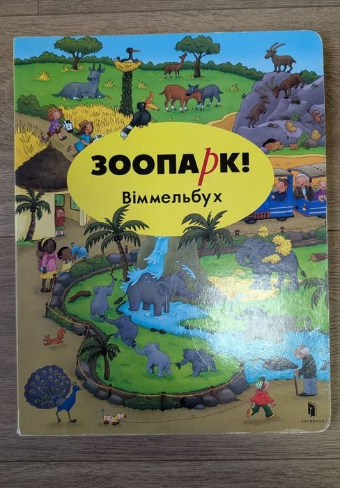 Виммельбух. Зоопарк