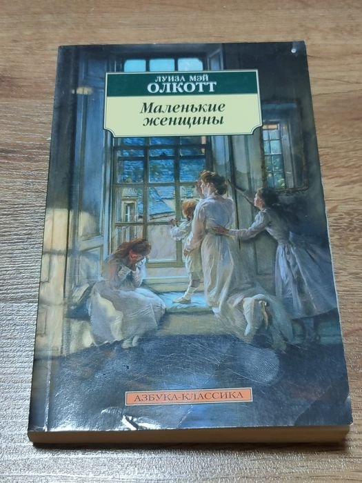 Л.М. Олкотт. Маленькие женщины