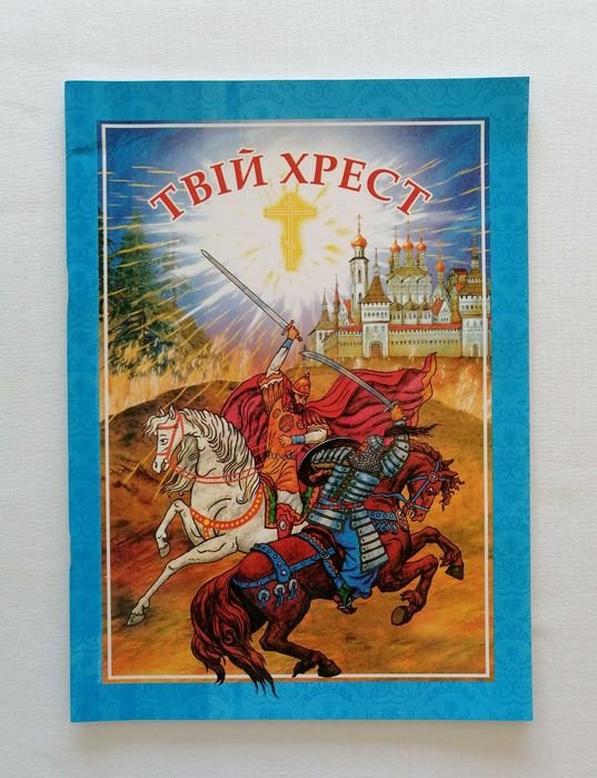 НемировичДанченко. Твой Крест
