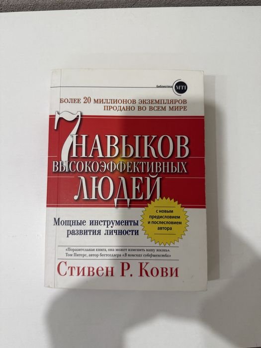 С.Р. Кови. 7 навыков высокоэффективных людей