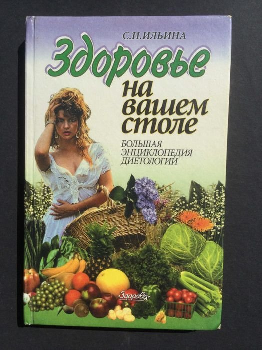 С.И. Ильин. Здоровье на вашем столе. Энциклопедия диетологии