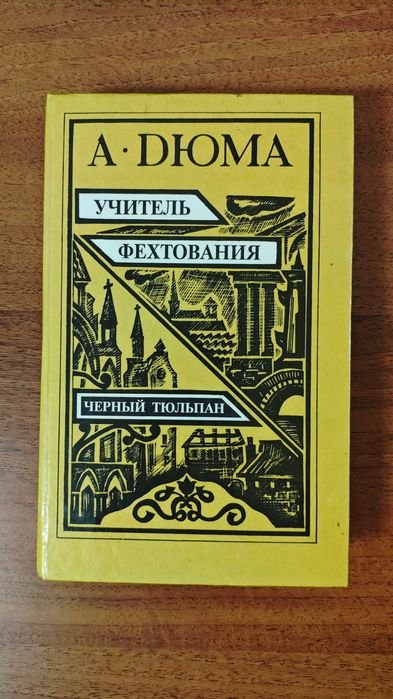 А. Дюма. Учитель фехтования. Черный тюльпан
