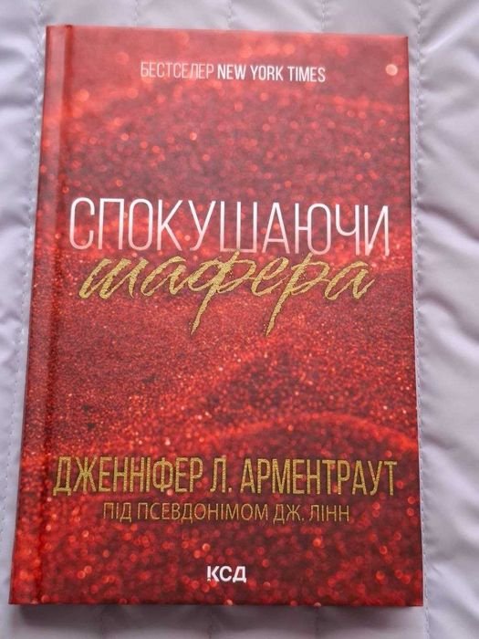 Дж.Л. Арментраут. Искушая шафера