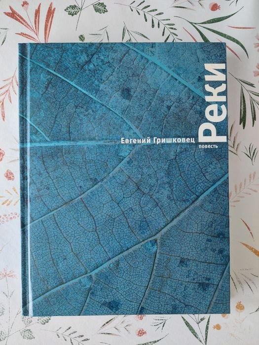 Е.Г. Гришковец. Реки