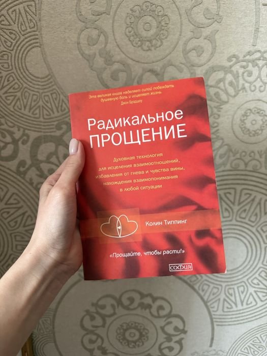 К. Типпинг. Радикальное прощение