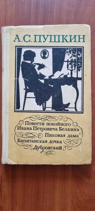 А.С. Пушкин. Повести