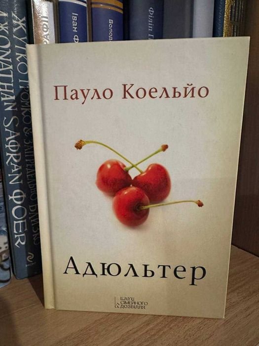 П. Коэльо. Адюльтер