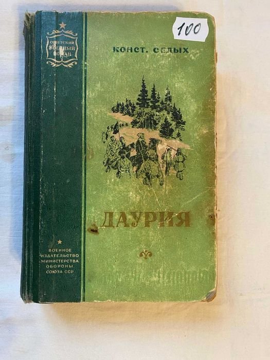 К. Седых. Даурия